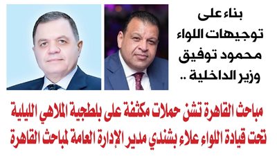  مباحث القاهرة تشن حملات مكثفة على بلطجية الملاهي الليلية تحت قيادة اللواء علاء بشندي مدير الإدارة العامة لمباحث القاهرة
