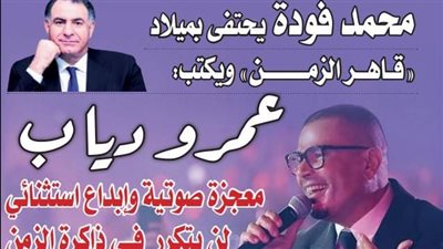 محمد فودة يحتفى بميلاد 