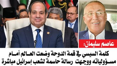 عاصم سليمان: كلمة السيسي في قمة الدوحة وضعت العالم أمام مسؤولياته ووجهت رسالة حاسمة لشعب إسرائيل مباشرة
