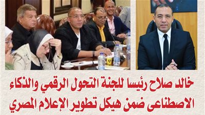 خالد صلاح رئيسا للجنة التحول الرقمي والذكاء الاصطناعى ضمن هيكل تطوير الإعلام المصري