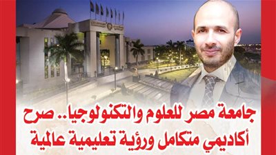 جامعة مصر للعلوم والتكنولوجيا.. صرح أكاديمي متكامل ورؤية تعليمية عالمية