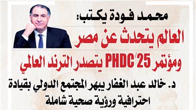 العالم يتحدث عن مصر... ومؤتمر PHDC'25 يتصدر الترند العالمي