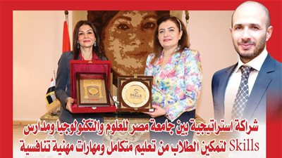 شراكة استراتيجية بين جامعة مصر للعلوم والتكنولوجيا ومدارس Skills لتمكين الطلاب من تعليم متكامل ومهارات مهنية تنافسية