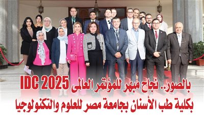 بالصور.. نجاح مبهر للمؤتمر العالمى IDC 2025 بكلية طب الأسنان بجامعة مصر للعلوم والتكنولوجيا