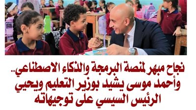 نجاح مبهر لمنصة البرمجة والذكاء الاصطناعي.. وأحمد موسى يشيد بوزير التعليم ويحيي الرئيس السيسي على توجيهاته