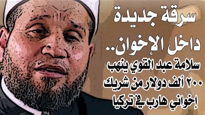 سرقة جديدة داخل الإخوان: سلامة عبد القوي ينهب 200 ألف دولار من شريك إخواني هارب في تركيا