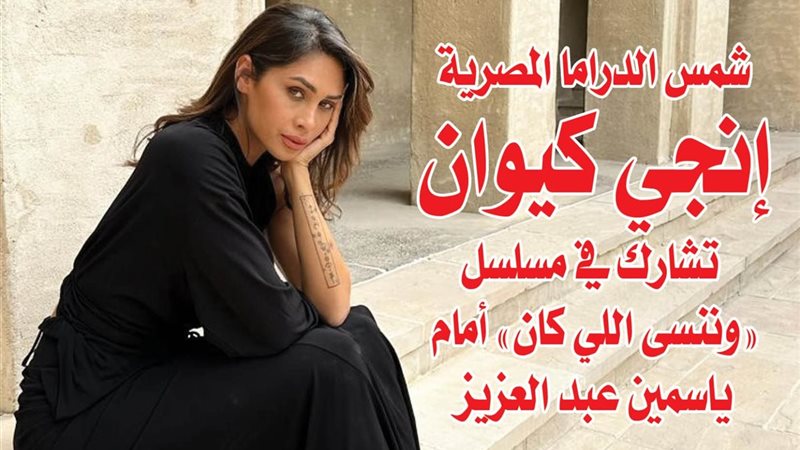 النجمة إنجي كيوان