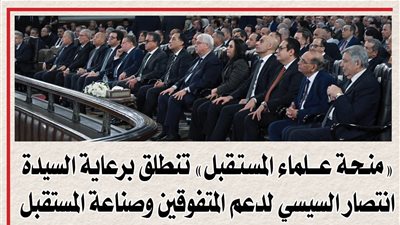 «منحة علماء المستقبل» تنطلق برعاية السيدة انتصار السيسي لدعم المتفوقين وصناعة المستقبل