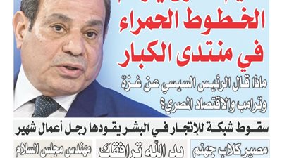 «حكيم الشرق يــرسم الخـــطــوط الحمراء فـي منـتـدى الـكـبـار».. ماذا قــال الرئـيــس السـيـسي عـن غـــزة وترامب والاقتصاد المصري؟ 
