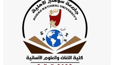 جامعة سوهاج الأهلية تعلن نتائج الفرقة الأولى كلية اللغات والعلوم الإنسانية
