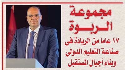 مجموعة الربوة.. 17 عاما من الريادة في صناعة التعليم الدولي وبناء أجيال المستقبل