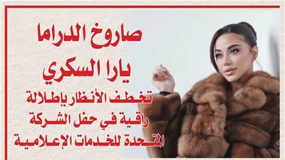 صاروخ الدراما يارا السكري تخطف الأنظار بإطلالة راقية في حفل الشركة المتحدة للخدمات الإعلامية