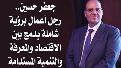 جعفر حسين.. رجل أعمال برؤية شاملة يدمج بين الاقتصاد والمعرفة والتنمية المستدامة