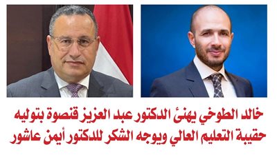 خالد الطوخي يهنئ الدكتور عبد العزيز قنصوة بتوليه حقيبة التعليم العالي ويوجه الشكر للدكتور أيمن عاشور