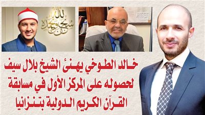 خالد الطوخي يهنئ الشيخ بلال سيف لحصوله على المركز الأول في مسابقة القرآن الكريم الدولية بتنزانيا