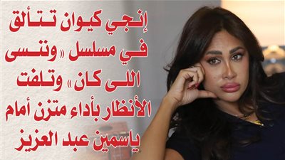 إنجي كيوان تتألق في مسلسل «وننسى اللى كان» وتلفت الأنظار بأداء متزن أمام ياسمين عبد العزيز