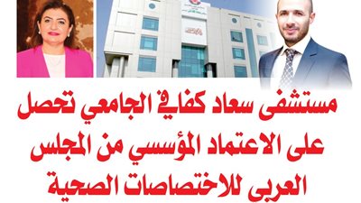 مستشفى سعاد كفافي الجامعي تحصل على الاعتماد المؤسسي من المجلس العربي للاختصاصات الصحية