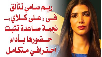ريم سامي تتألق في 