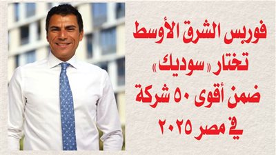 فوربس الشرق الأوسط تختار «سوديك» ضمن أقوى 50 شركة في مصر 2025
