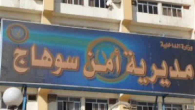 مديرية أمن سوهاج