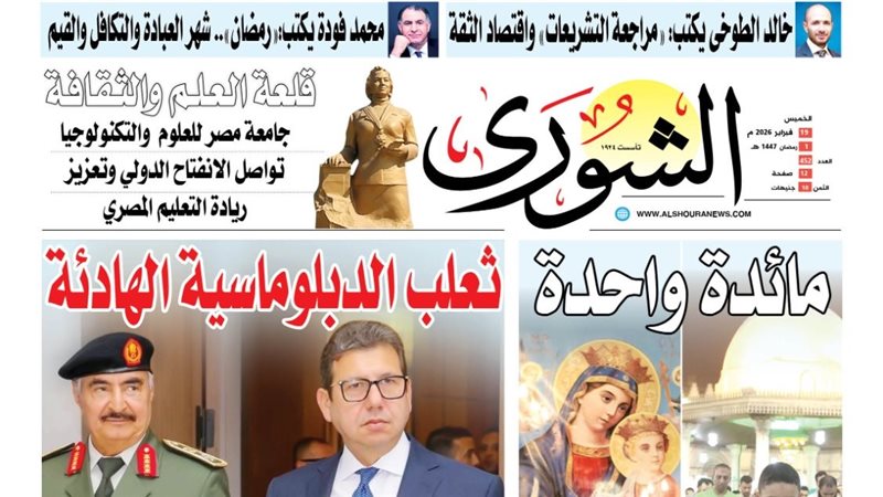 غلاف العدد الجديد من جريدة الشورى