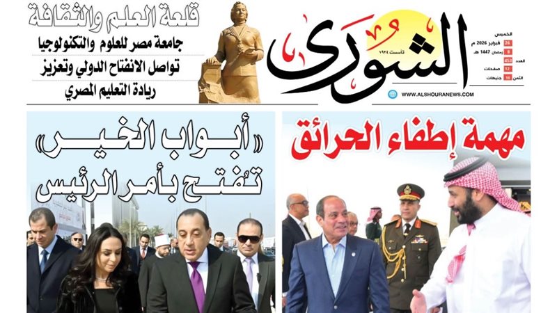 غلاف العدد الجديد من جريدة الشورى