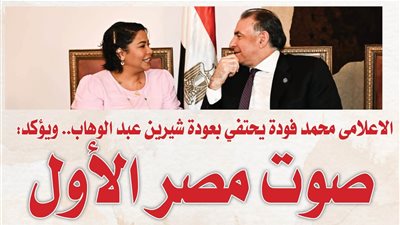 الاعلامى محمد فودة يحتفي بعودة شيرين عبد الوهاب.. ويؤكد: صوت مصر الأول
