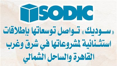 «سوديك» تواصل توسعاتها بإطلاقات استثنائية لمشروعاتها في شرق وغرب القاهرة والساحل الشمالي