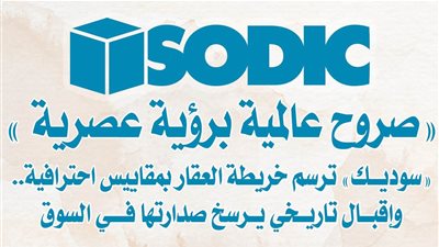 «صروح عالمية برؤية عصرية » .. «سوديك» ترسم خريطة العقار بمقاييس احترافية.. وإقبال تاريخي يرسخ صدارتها في السوق