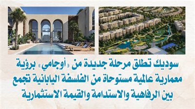 سوديك تطلق مرحلة جديدة من «أوجامي» برؤية معمارية عالمية مستوحاة من الفلسفة اليابانية تجمع بين الرفاهية والاستدامة والقيمة الاستثمارية