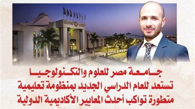 جامعة مصر للعلوم والتكنولوجيا تستعد للعام الدراسي الجديد بمنظومة تعليمية متطورة تواكب أحدث المعايير الأكاديمية الدولية