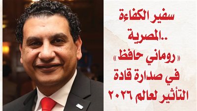 سفير الكفاءة المصرية.. «روماني حافظ» في صدارة قادة التأثير لعالم 2026