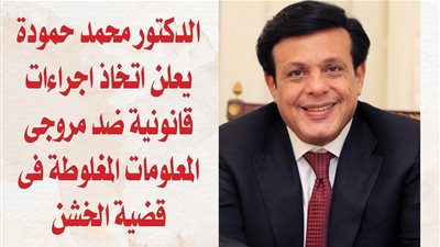 الدكتور محمد حمودة يعلن اتخاذ اجراءات قانونية ضد مروجى المعلومات المغلوطة فى قضية الخشن