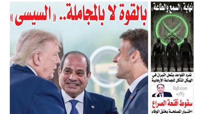 بالقوة لا بالمجاملة.. «السيسي».. كيف فرض الرئيس رؤية القاهرة على «طاولة الكبار» وانتزع مكانة مصر بين الأقوياء؟