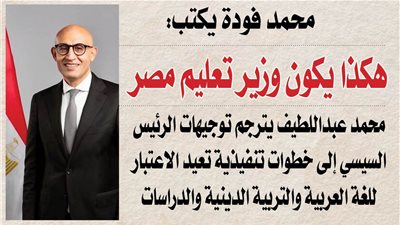 محمد فودة يكتب:  هكذا يكون وزير تعليم مصر
