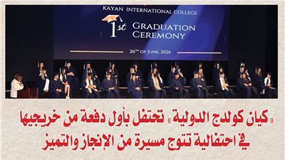 بالصور.. «كيان كولدج الدولية» تحتفل بأول دفعة من خريجيها في احتفالية تتوج مسيرة من الإنجاز والتميز