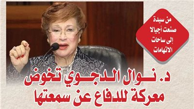 من سيدة صنعت أجيالا إلى ساحات الاتهامات.. د. نوال الدجوي تخوض معركة للدفاع عن سمعتها