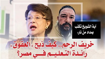 أية الشويخ تكتب بمداد من نار : خريف الرحم.. كيف ذبح «العقوق» رائدة التعليم في مصر؟