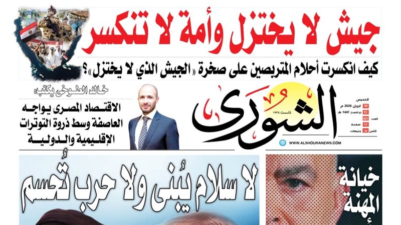 غلاف العدد الجديد من جريدة الشورى