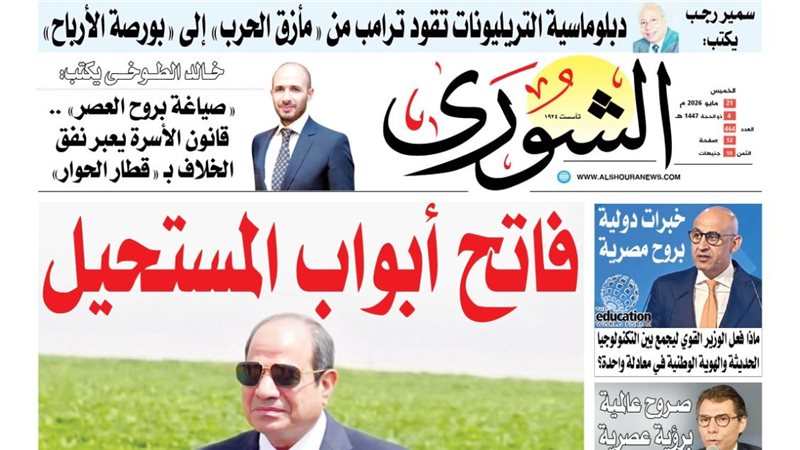 غلاف العدد الجديد من جريدة الشورى