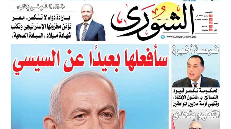 غلاف العدد الجديد من جريدة الشورى
