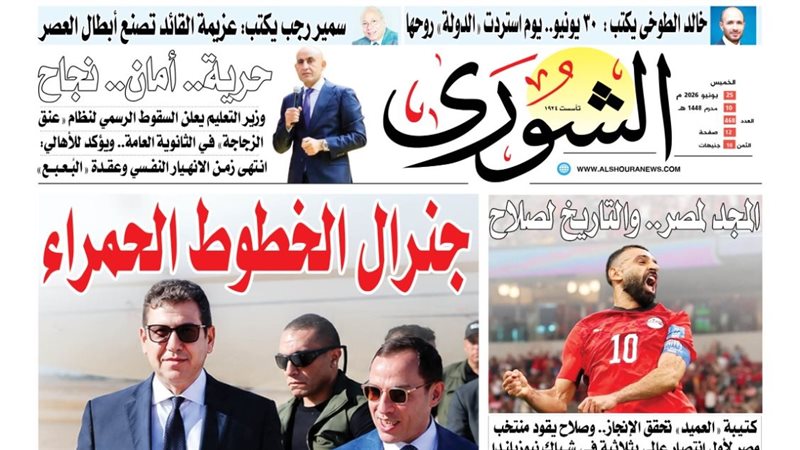 غلاف العدد الجديد من جريدة الشورى