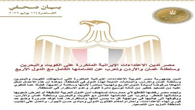 مصر تدين الاعتداءات الإيرانية المتكررة على الكويت والبحرين وعمان والأردن