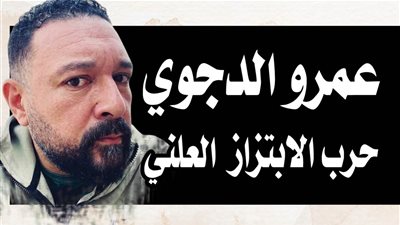 عمرو الدجوي.. حرب الابتزاز العلني