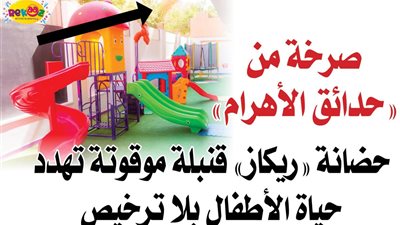 صرخة من «حدائق الأهرام».. حضانة «ريكاز» قنبلة موقوتة تهدد حياة الأطفال بلا ترخيص