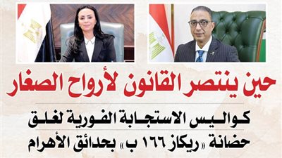  كواليس الاستجابة الفورية لغلق حضانة «ريكاز 166 ب» بحدائق الأهرام
