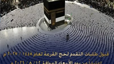 الداخلية.. بدءقبول طلبات التقدم لحج القرعةلعام 1448 هـ /2027 م .. تفاصيل
