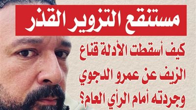 مستنقع التزوير القذر .. كيف أسقطت الأدلة قناع الزيف عن عمرو الدجوي وجردته أمام الرأي العام؟