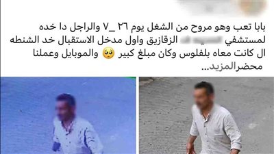 منشور الابنة كشف المتهم، سرقة حقيبة مريض أثناء نقله إلى مستشفى بالشرقية