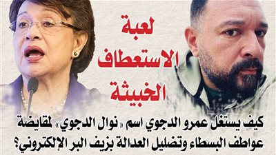 «لعبة الاستعطاف الخبيثة».. كيف يستغل عمرو الدجوي اسم 